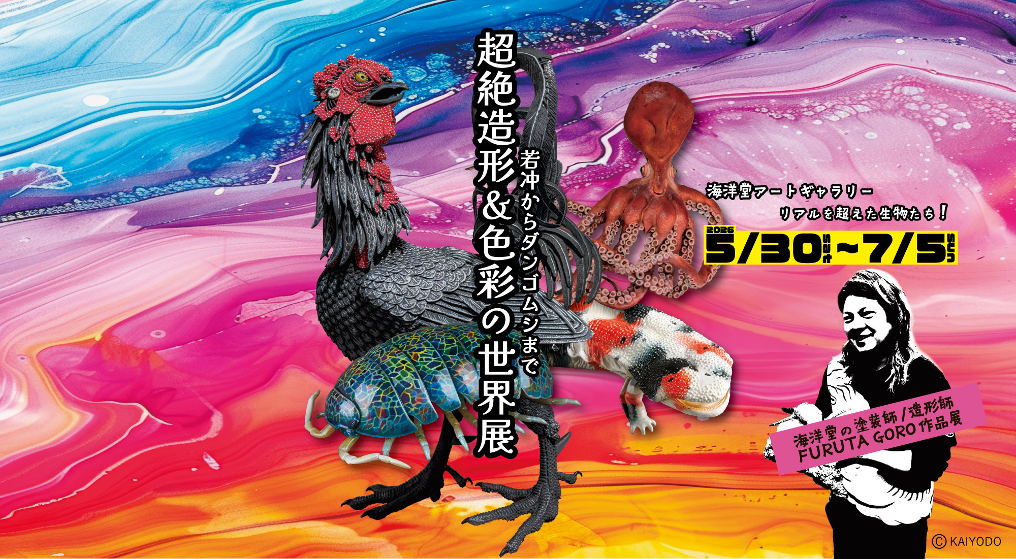 若冲からダンゴムシまで 超絶造形＆色彩の世界展