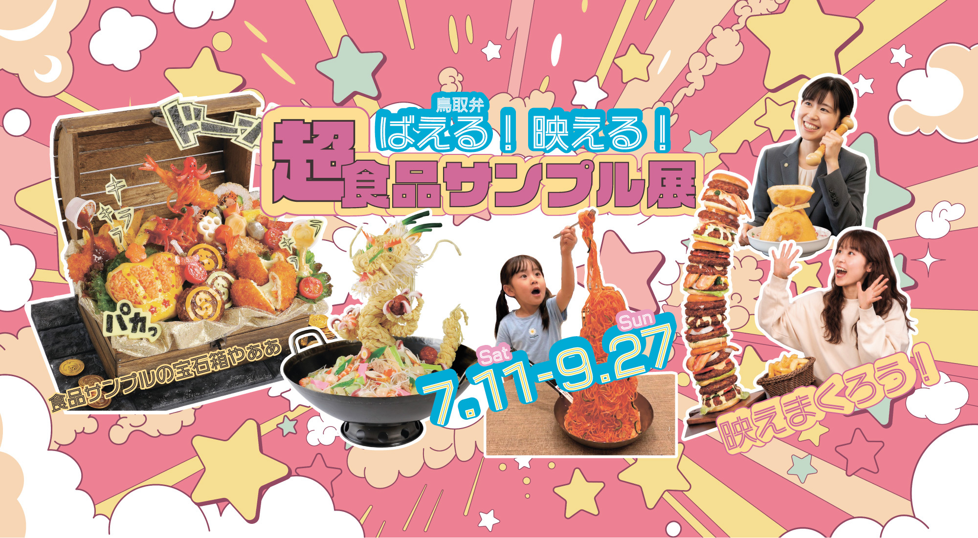 「ばえる！映える！超食品サンプル展」開催のおしらせ