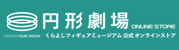 円形劇場くらよしフィギュアミュージアム　通販サイト